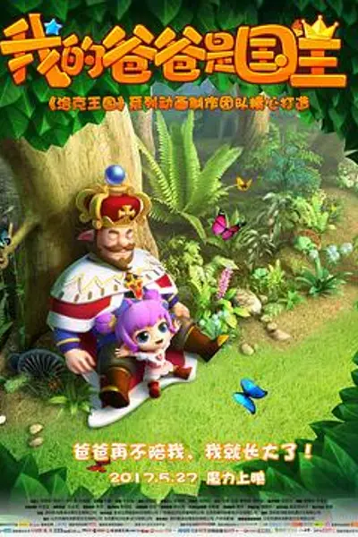 我的爸爸是国王