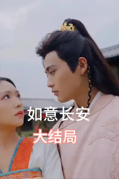 如意长安