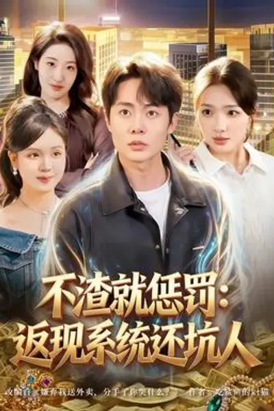 不渣就惩罚:返现系统还坑人