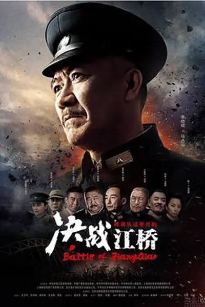 决战江桥