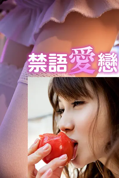 禁语爱恋HJT-002