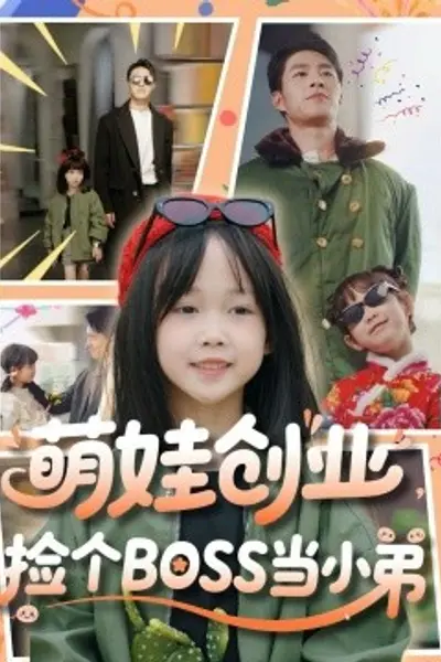 萌娃创业,捡个BOSS当小弟