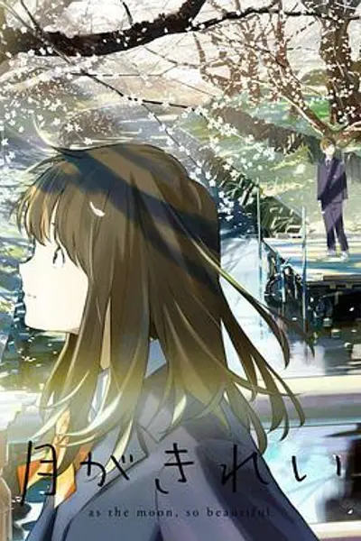 月色真美