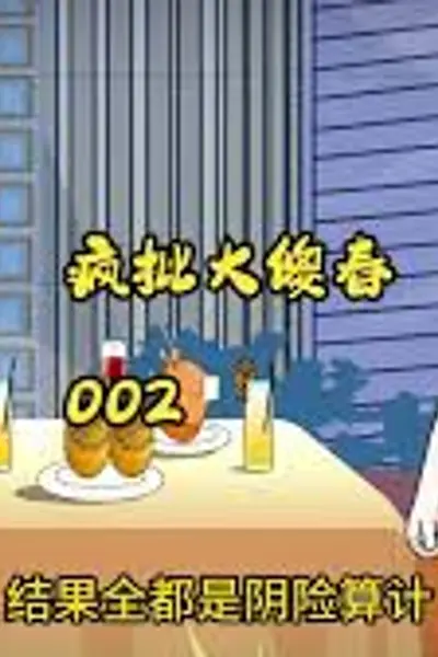 疯批大傻春