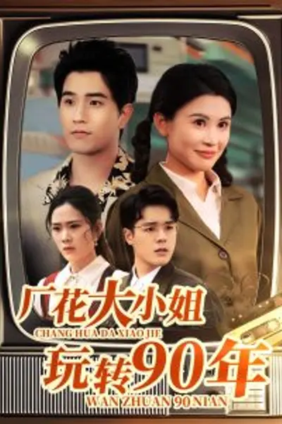厂花大小姐玩转90年