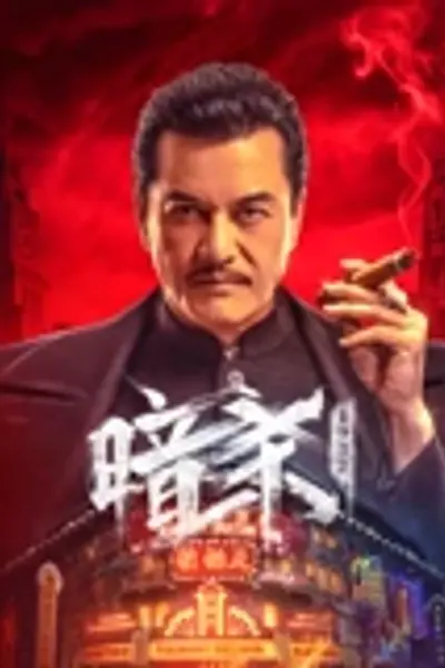 暗杀1932