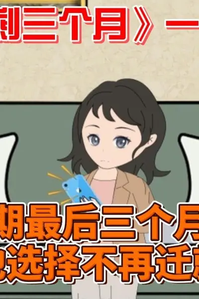 开局只剩三个月