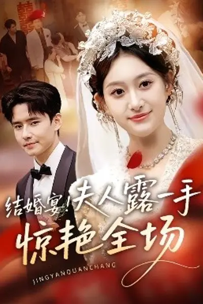 结婚宴！夫人露一手惊艳全场