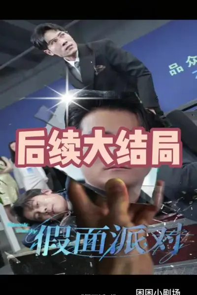 假面派对