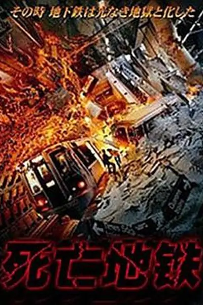 死亡地铁