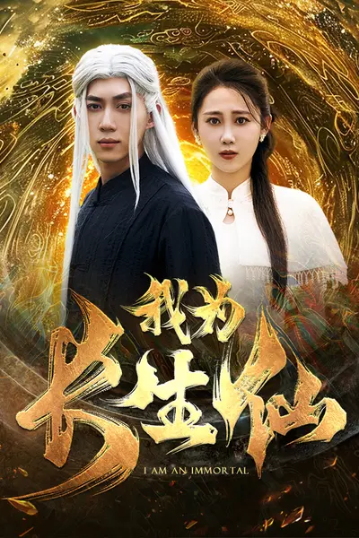 我为长生仙
