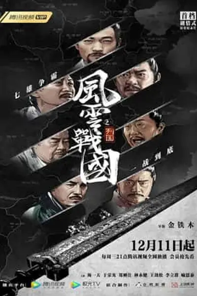 风云战国之列国