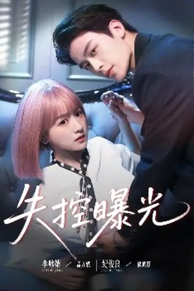 失控曝光