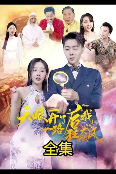 天眼开后我一路狂飙
