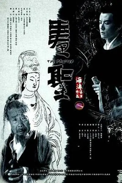 画圣