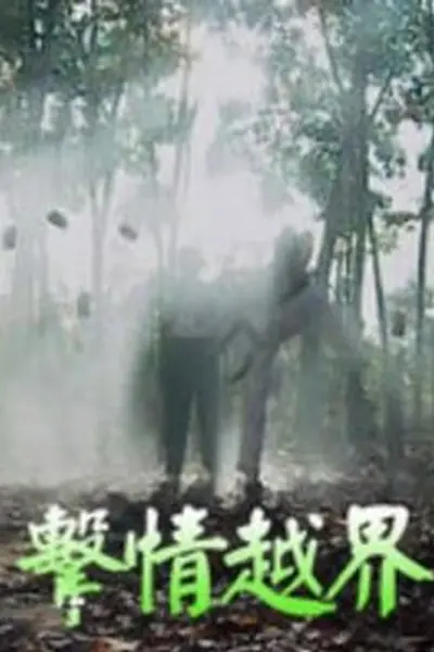 击情越界