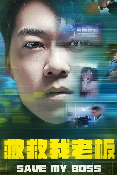 救救我老板