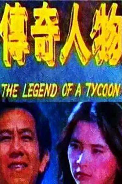 传奇人物