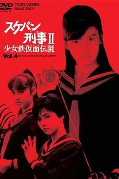 飞女刑事II 少女铁假面传说