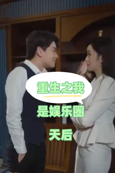重生之我是娱乐圈天后