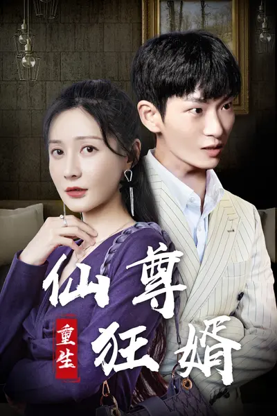 重生仙尊狂婿
