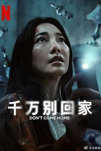 千万别回家