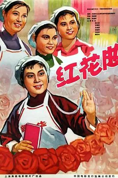 红花曲