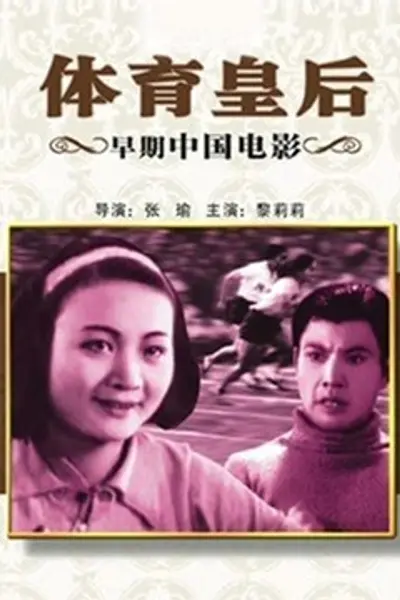 体育皇后