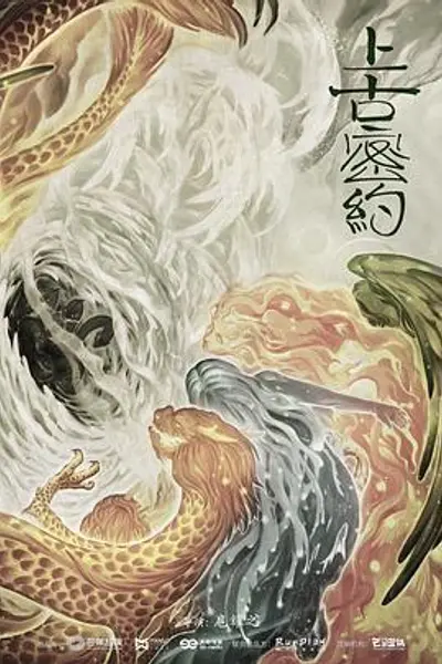 上古密约