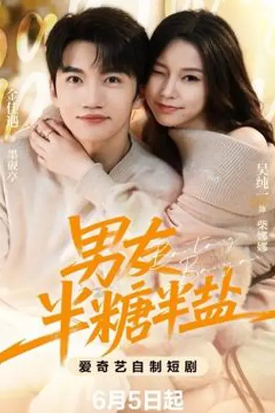 男友半盐半糖