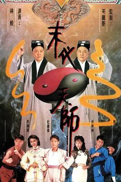 末代天师国语