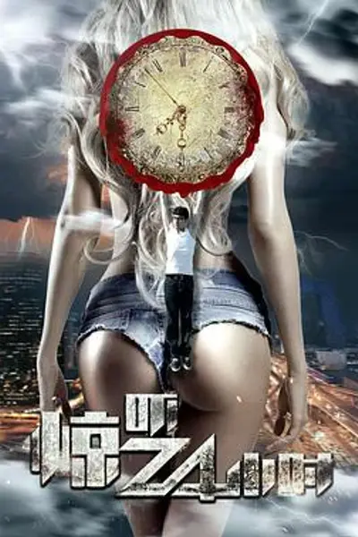 惊吓24小时