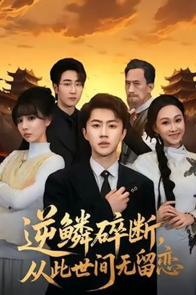 逆鳞碎断,从此世间无留恋