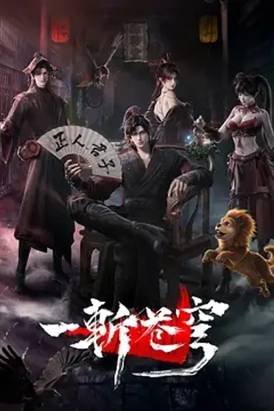 一斩苍穹