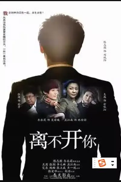 离不开你