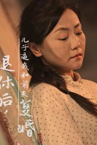 退休后儿子逼我和前夫复婚