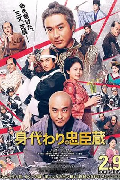 替身忠臣藏