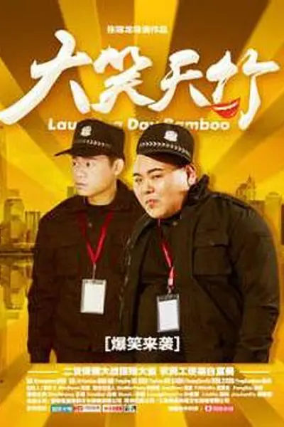 大笑天竹