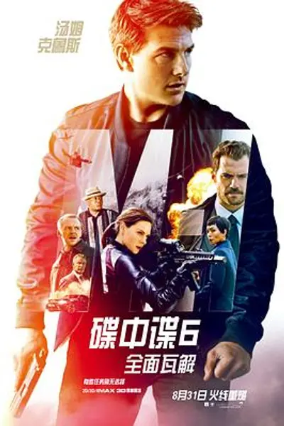 碟中谍6:全面瓦解