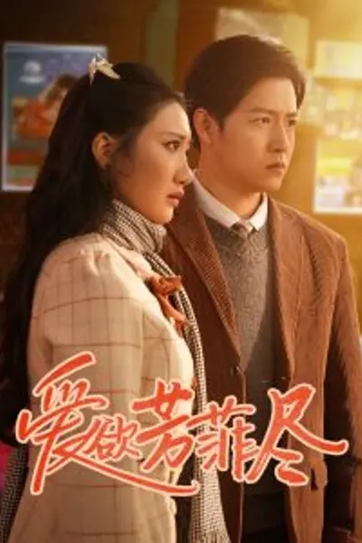 爱欲芳菲尽