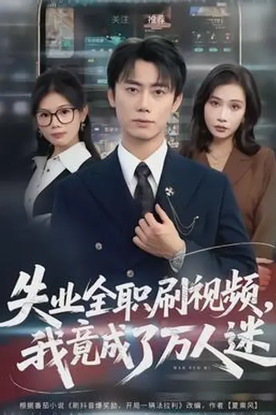 失业全职刷视频，我竟成了万人迷