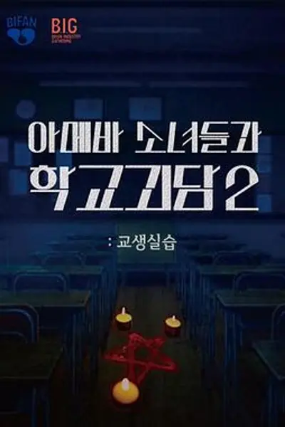 单细胞少女与学校怪谈2:教学实习