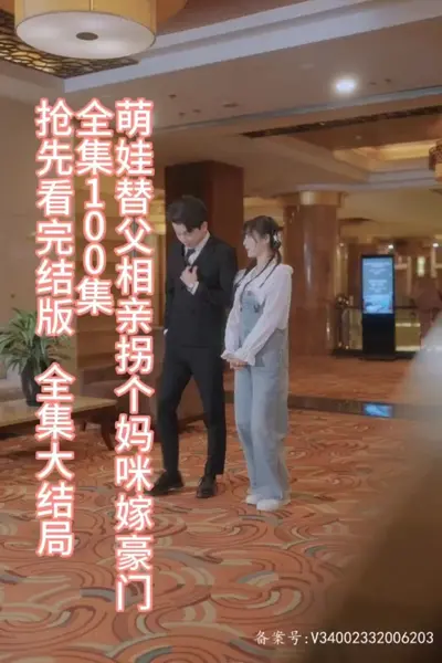 萌娃替父相亲，拐个妈咪嫁豪门