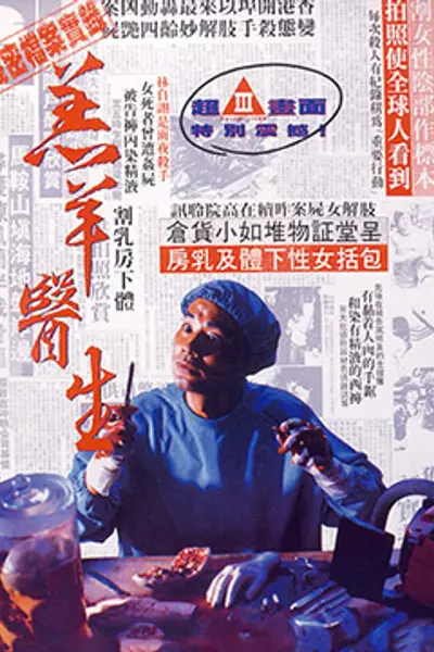 羔羊医生