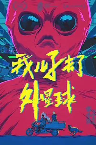 我儿子去了外星球