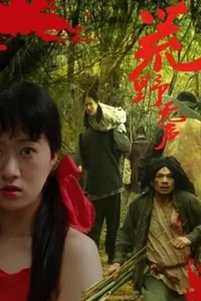 荒野无声