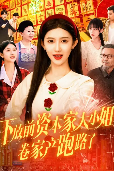 下放前资本家大小姐卷家产跑路了