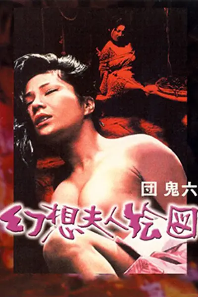 団鬼六幻想夫人绘图