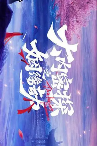 大内密探之姻缘劫