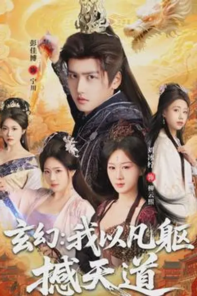 玄幻： 我以凡躯撼天道